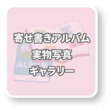 寄せ書きアルバム実物写真ギャラリー