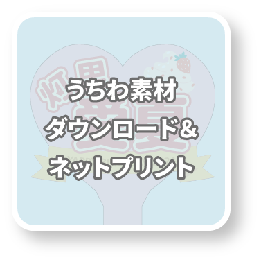 うちわ素材ダウンロード＆ネットプリント