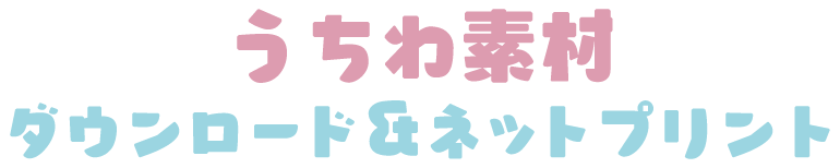 うちわ素材ダウンロード＆ネットプリント