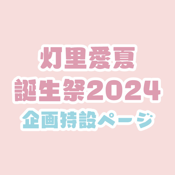 灯里愛夏誕生祭2024企画特設ページ